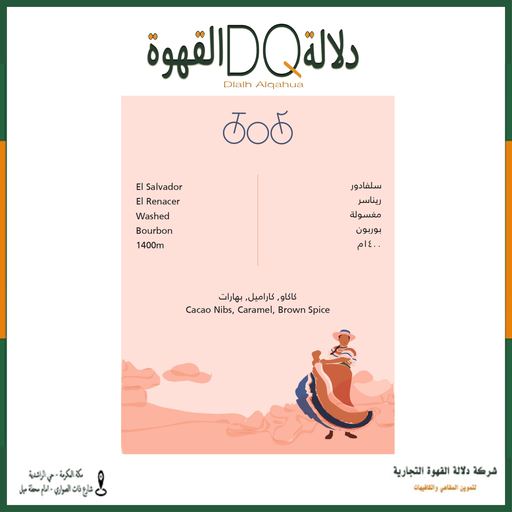 [5817] قهوة السلفادور ريناسر 250 جرام محمصة ترايسكل