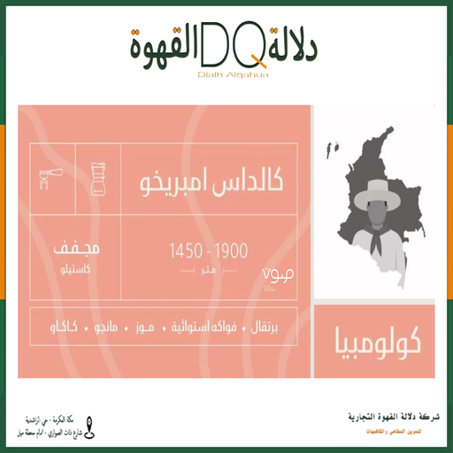[5831] قهوة كولومبيا كالداس 250 جرام مجففه محمصة صوت