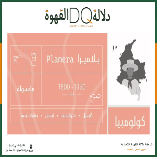 [5832] قهوة كولومبيا بلاميرا 250 جرام مغسوله محمصة صوت