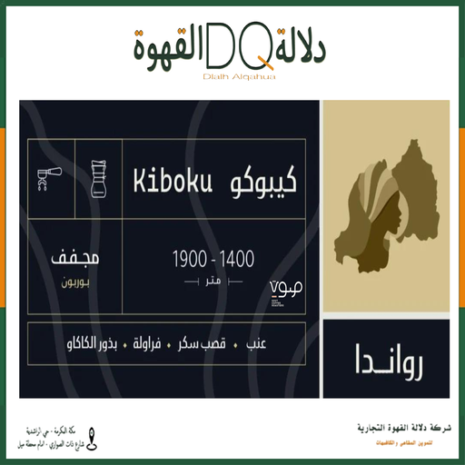 [5834] قهوة رواندا كيبوكو 250 جرام  مجففه محمصة صوت