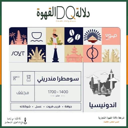 [5835] قهوة اندونيسيا سومطرة مانديرا 250 جرام مجففه محمصة صوت