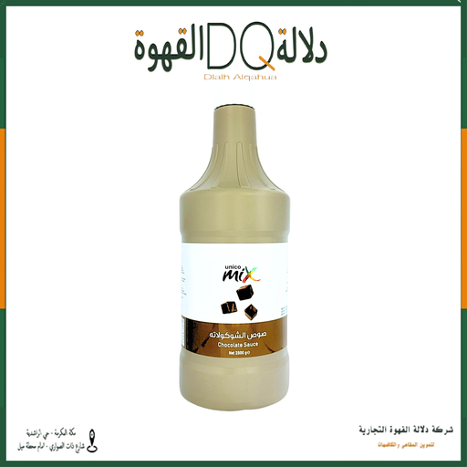 [3262] صوص دارك شوكلت يونيكو   2.5 كيلو