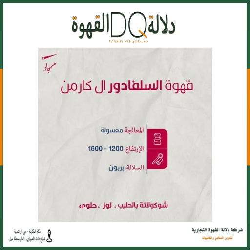 [5839] قهوة السلفادور ال كارمن 250 جرام محمصة مسبار