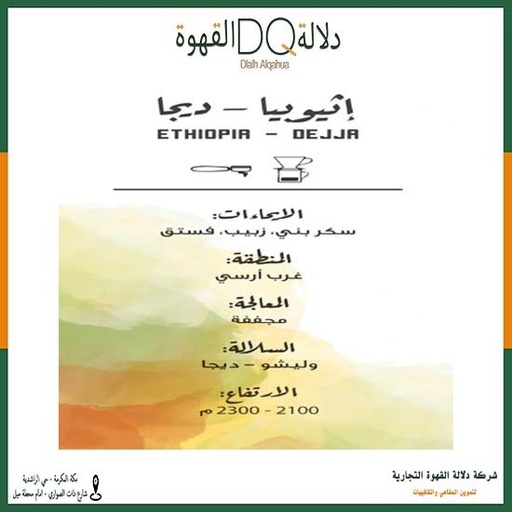 [5864] قهوة ديجا اثيوبيا 1 كيلو محمصة مصنع القهوة
