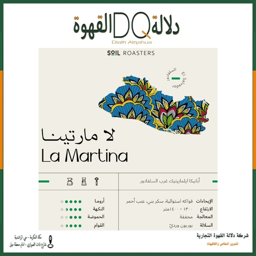 [5893] قهوة السلفادور لا مارتينا 250 جرام محمصة سويل
