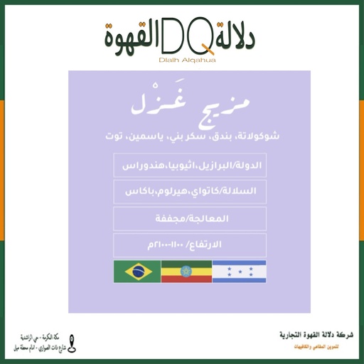 [5894] قهوة مزيج غزل 250 جرام محمصة نسج