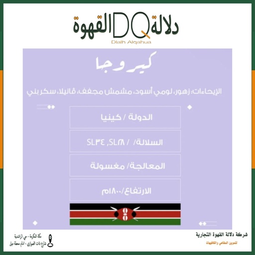 [5895] قهوة كيروجا ايه بي كينيا مغسولة 250 جرام محمصة نسج
