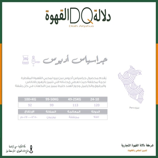 [5898] قهوة بيرو جراسيس اديوس 250 جرام محمصة نسج