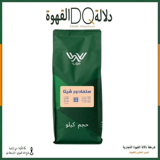 [5930] قهوة السلفادور شيتا 1 كيلو محمصة دبليو