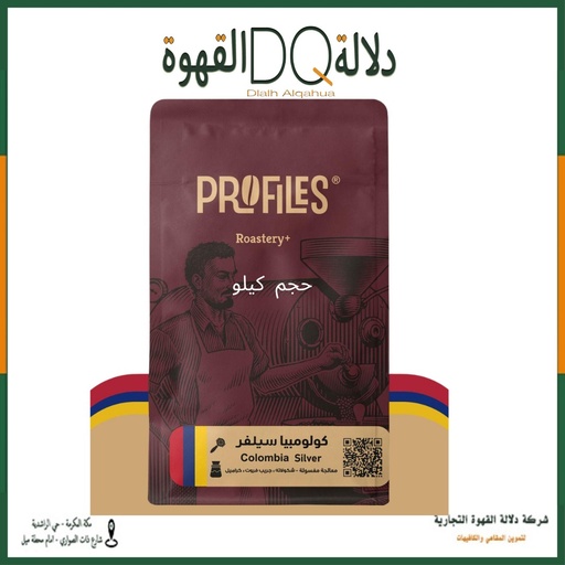 [5924] قهوة كولومبيا سيلفر 1 كيلو محمصة بروفايلز
