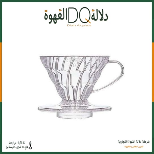 [4206] هاريو قمع ترشيح بلاستيك V60 حجم 02
