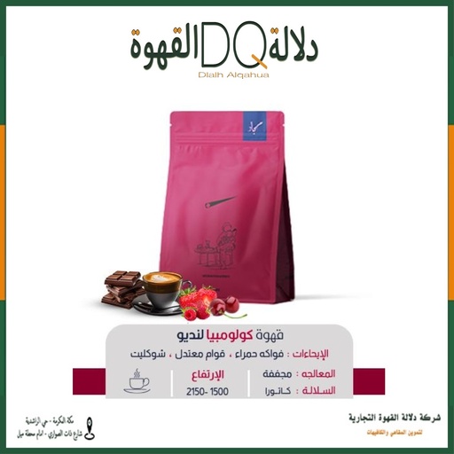 [5953] قهوة كولومبيا لنديو 250 جرام محمصة مسبار (محصول فاخر )