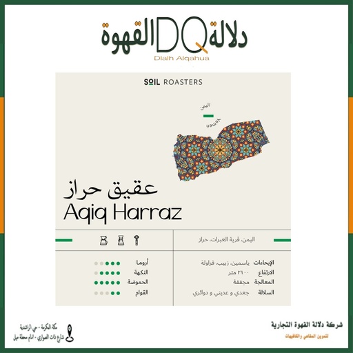 [5956] قهوة اليمن عقيق حراز 250 جرام محمصة سويل
