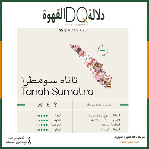 [5958] قهوة تاناه سومطرة اندونيسيا 250 جرام محمصة سويل