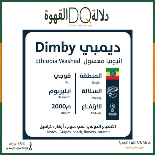 [5964] قهوة ديمبي أثيوبيا 1 كيلو محمصة اورو