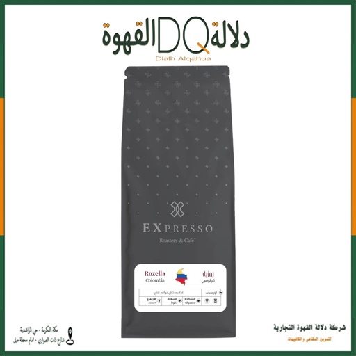 [5969] قهوة كولومبي روزيلا 1 كيلو محمصة اكسبريسو