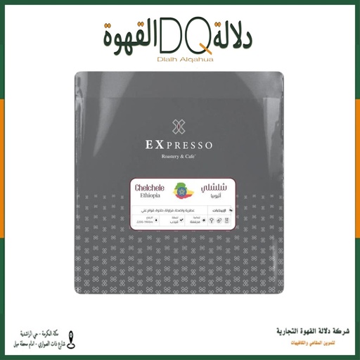 [5977] قهوة اثيوبيا شلشلي 250 جرام محمصة اكسبريسو