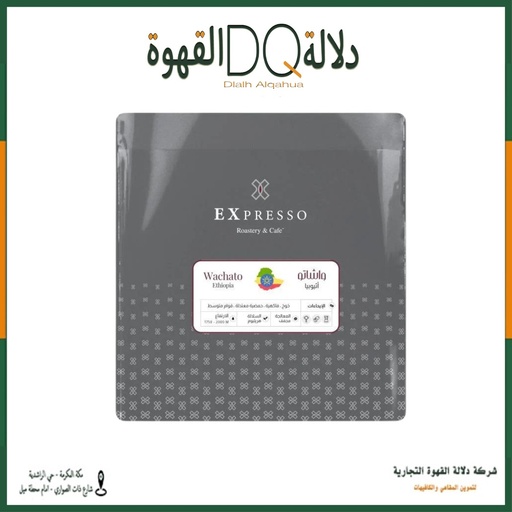 [5976] قهوة واشاتو اثيوبيا 250 جرام محمصة اكسبريسو