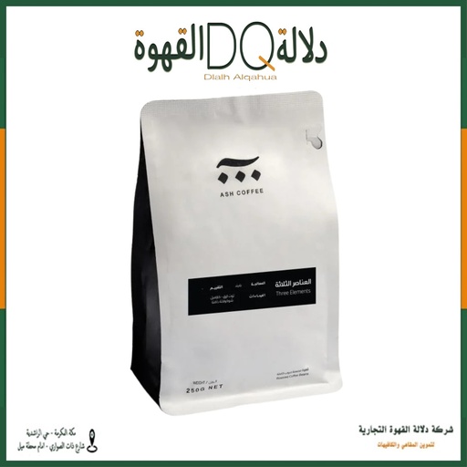 [5985] قهوة العناصر الثلاثة 250 جرام محمصة آش
