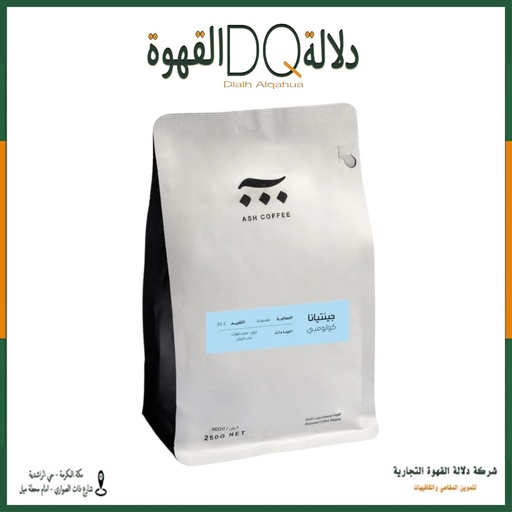 [5986] قهوة كولومبيا جنتيانا 250 جرام محمصة آش