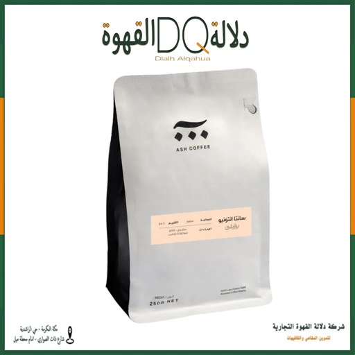 [5987] قهوة برازيل سانتا انتونيو 250 جرام محمصة آش