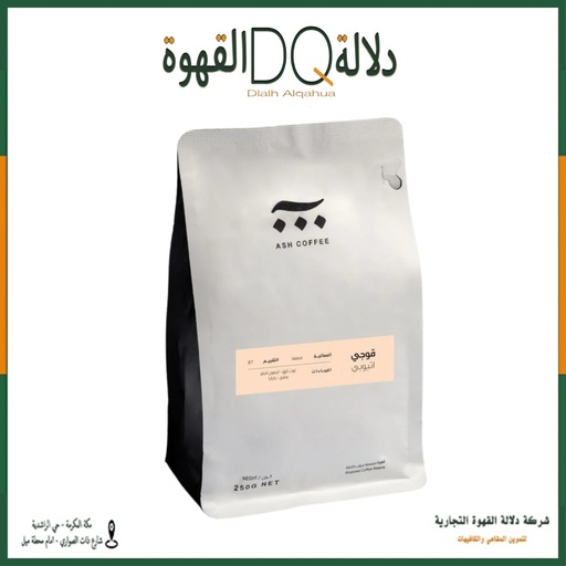 [5991] قهوة قوجي اثيوبيا 250 جرام محمصة آش