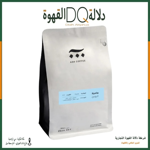 [5992] قهوة هامبيلا اثيوبيا 250 جرام محمصة آش