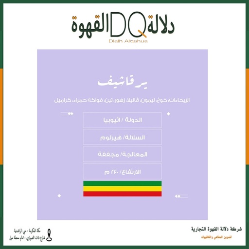[6017] قهوة يرقاتشيف ساكارو 250 جرام محمصة نسج
