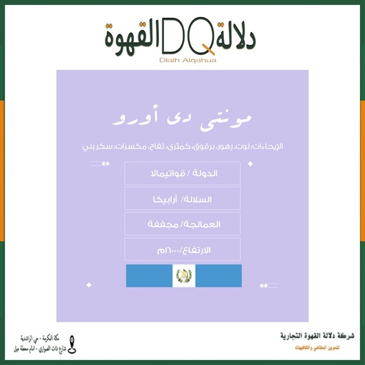 [5998] قهوة غوتيمالا مونتي دي اورو 250 جرام محمصة نسج