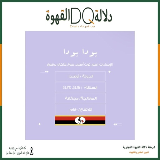 [5999] قهوة اوغندا بودا بودا 250 جرام محمصة نسج