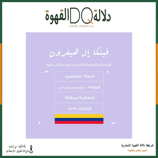 [6016] قهوة كولومبيا هويلا ال هيغرون 250 جرام محمصة نسج