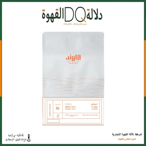 [6020] قهوة السلفادور كارمن 250 جرام محمصة هاوند