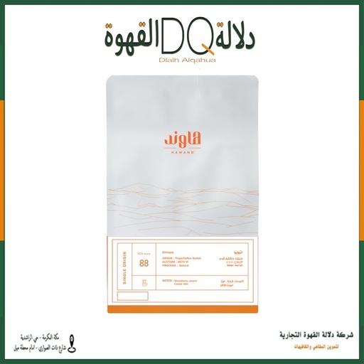 [6027] قهوة قيدب اثيوبيا 250 جرام محمصة هاوند