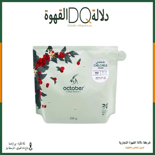 [6041] قهوة شيلشلي اثيوبيا 250 جرام محمصة اكتوبر