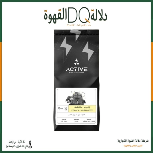 [6046] قهوة اثيوبيا يرقاتشيف 250 جرام محمصة اكتف