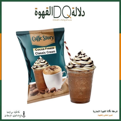 [3284] فرابية شوكولاتة فريز 1.58 كيلو كوفي ستوري ( هوت شوكلت ) 