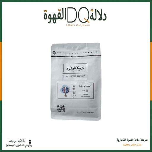 [6061] قهوة كوستاريكا فارقا 250 جرام محمصة مصنع القهوة