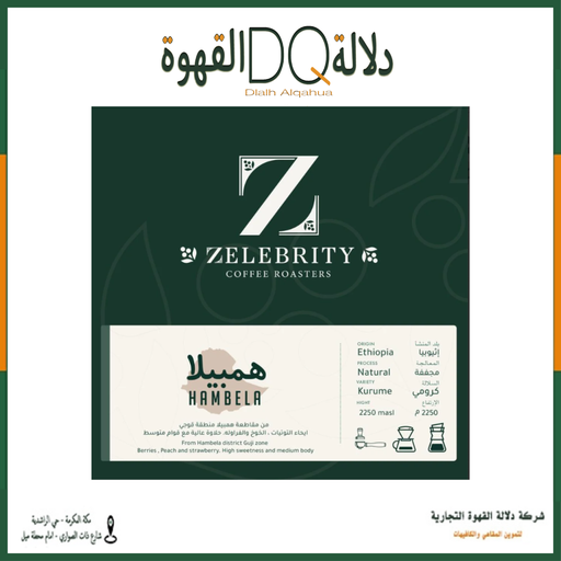 [6070] قهوة هامبيلا اثيوبيا 1 كيلو محمصة زليبرتي