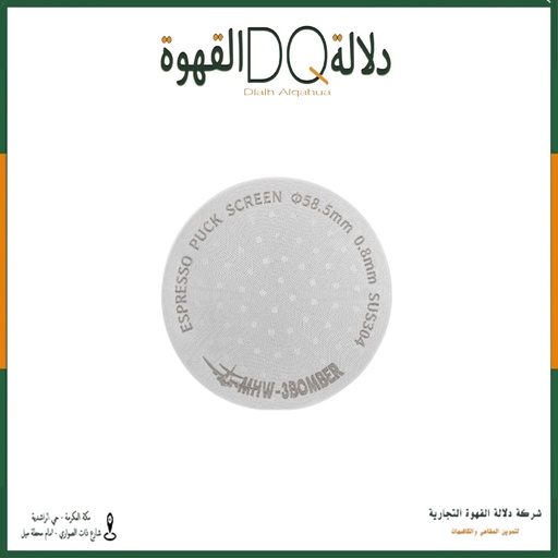 [4250] فلتر اسبريسو 58 MHW-3BOMBER (FG5590) قابل لاعادة الاستخدام