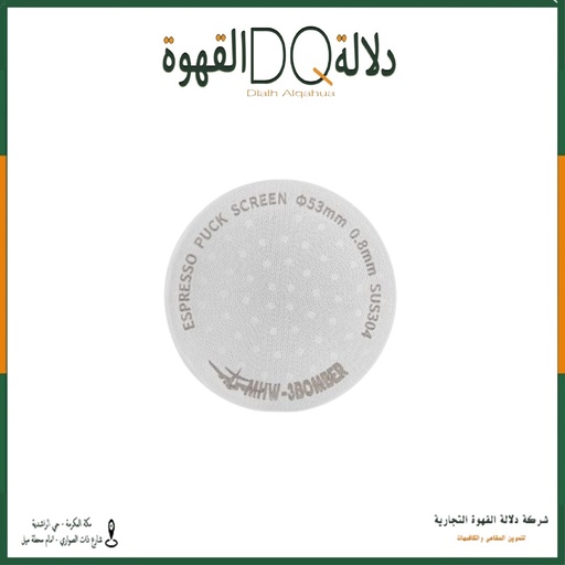 [4251] فلتر اسبريسو 53 MHW-3BOMBER (FG5591M) قابل لاعادة الاستخدام