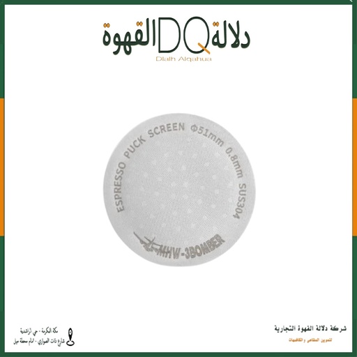 [4252] فلتر اسبريسو 51 MHW-3BOMBER (FG5580S) قابل لاعادة الاستخدام