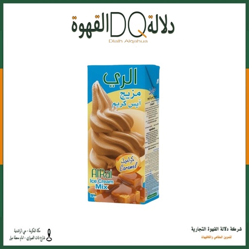 [6115] مزيج الايسكريم ميكس كراميل 1لتر الري