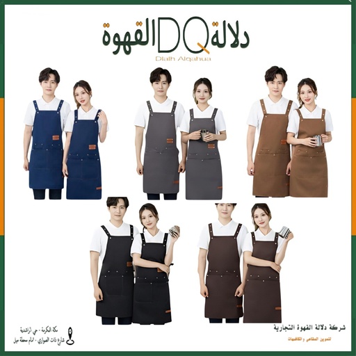 مريله قماش طق طق للباريستا