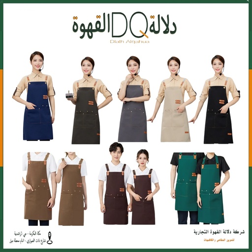 مريله قماش حزام للباريستا