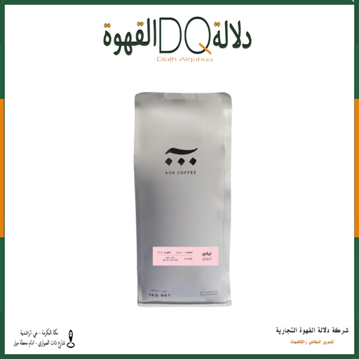 [6132] قهوة كولومبيا ليكي 1 كيلو محمصة آش