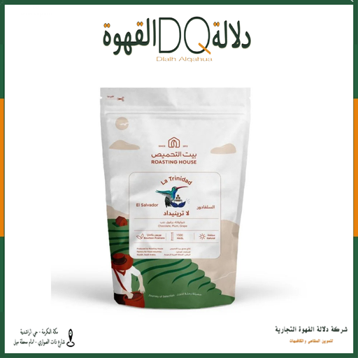 [6156] قهوة السلفادور لا ترينيداد 227 جرام محمصة بيت التحميص