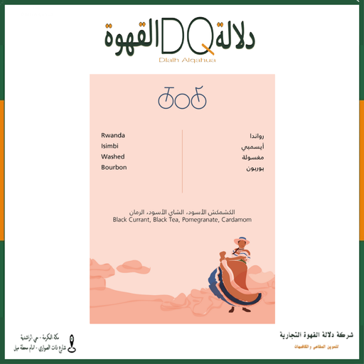 [6166] قهوة رواندا ايسمبي 80 جرام محمصة ترايسكل