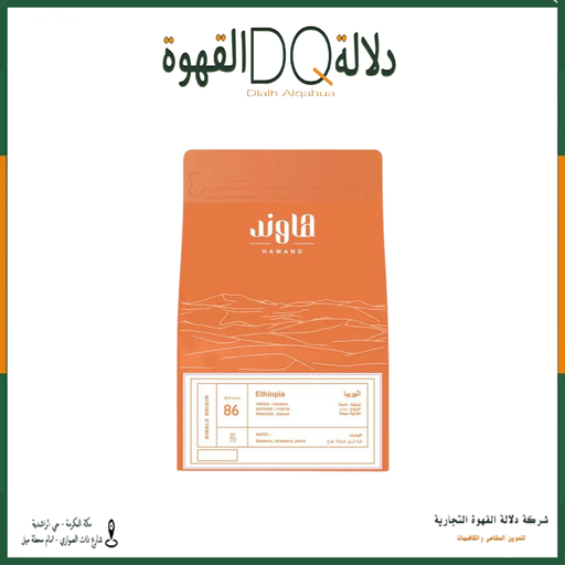 [6168] قهوة اثيوبيا هامبيلا 250 جرام محمصة هاوند