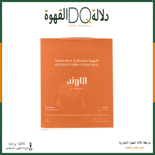 [6170] أظرف قهوة كولومبيا بلانداس 5 اظرف 15 جرام محمصة هاوند