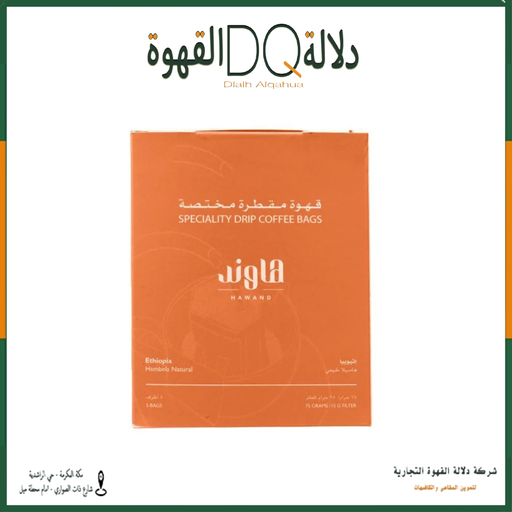 [6169] اظرف قهوة اثيوبيا هامبيلا 5 اظرف 15جرام محمصة هاوند